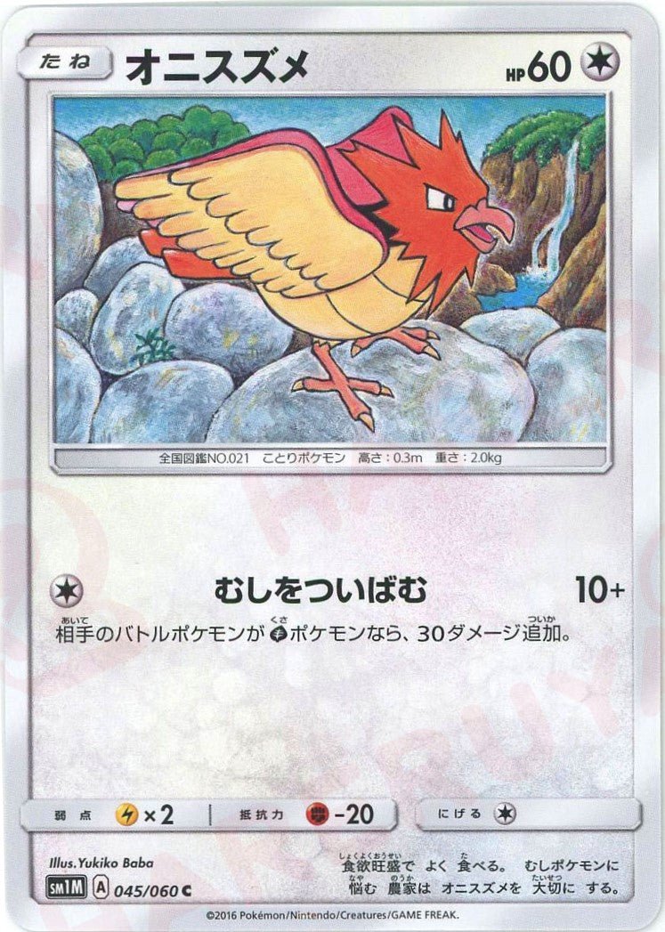 オニスズメ(C){無}〈045/060〉[SM1M] ｜ポケカ販売‧買取｜ 晴れる屋2