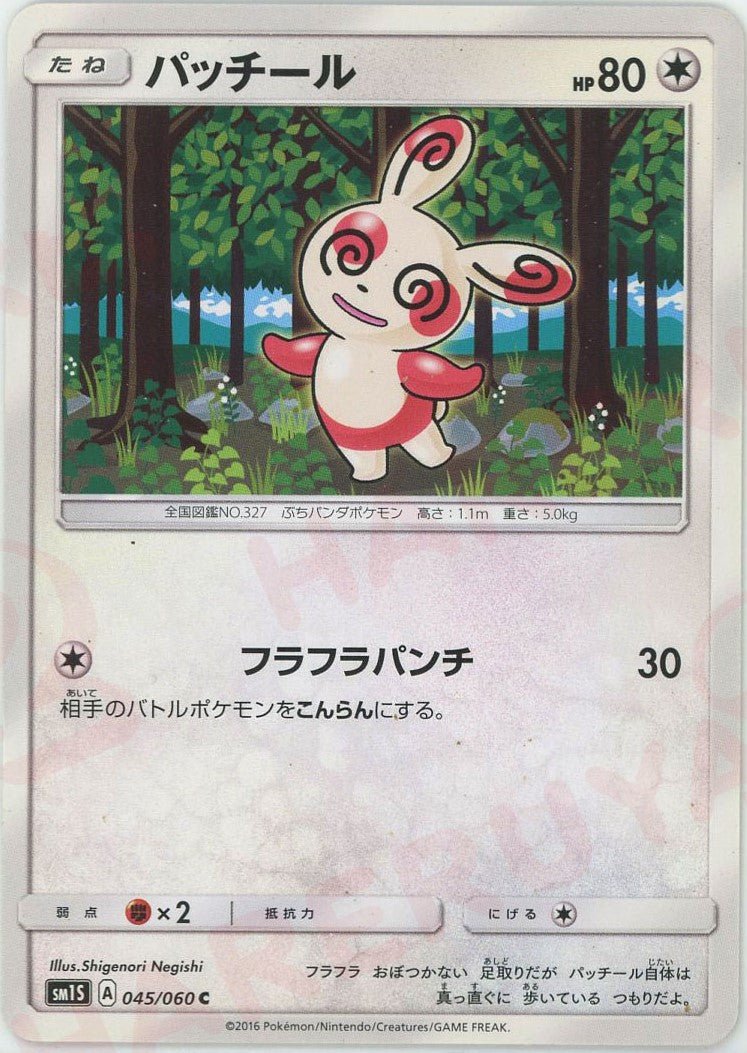 パッチール(C){無}〈045/060〉[SM1S] ｜ポケカ販売‧買取｜ 晴れる屋2