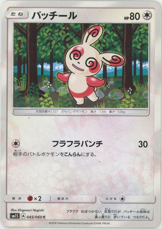 パッチール(C){無}〈045/060〉[SM1S] ｜ポケカ販売‧買取｜ 晴れる屋2