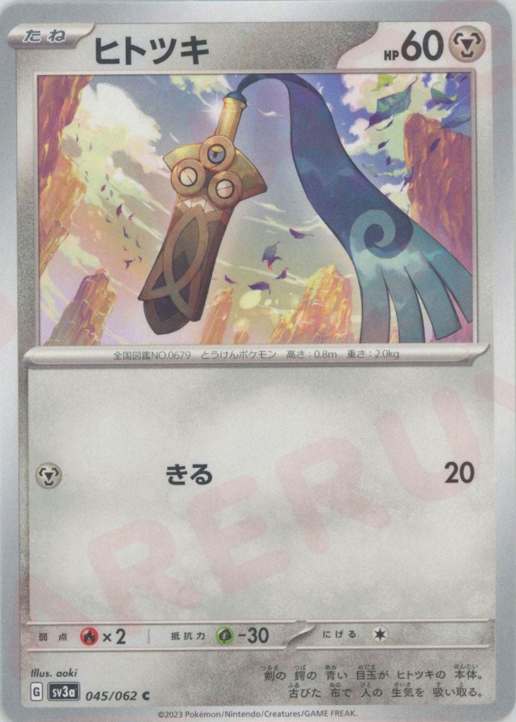 ヒトツキ(C){鋼}〈045/062〉[SV3a] ｜ポケカ販売‧買取｜ 晴れる屋2