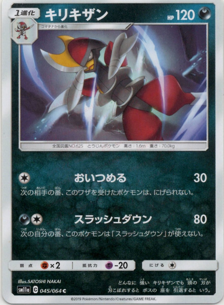 キリキザン(C){悪}〈045/064〉[SM11a] ｜ポケカ販売‧買取｜ 晴れる屋2