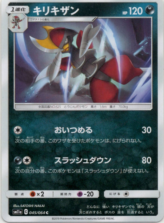キリキザン(C){悪}〈045/064〉[SM11a] ｜ポケカ販売‧買取｜ 晴れる屋2