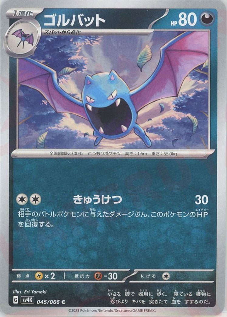 ゴルバット(C){悪}〈045/066〉[SV4K] ｜ポケカ販売‧買取｜ 晴れる屋2