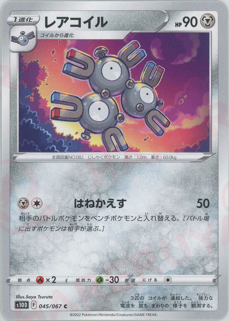 レアコイル(C){鋼}〈045/067〉[S10D] ｜ポケカ販売‧買取｜ 晴れる屋2