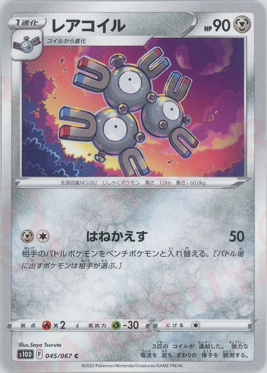 レアコイル(C){鋼}〈045/067〉[S10D] ｜ポケカ販売‧買取｜ 晴れる屋2