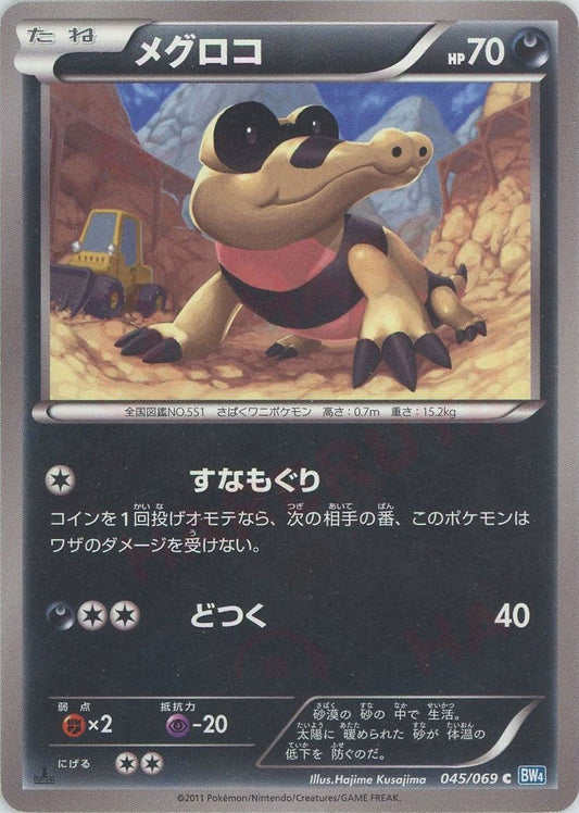 メグロコ(C){悪}〈045/069〉[BW4] ｜ポケカ販売‧買取｜ 晴れる屋2