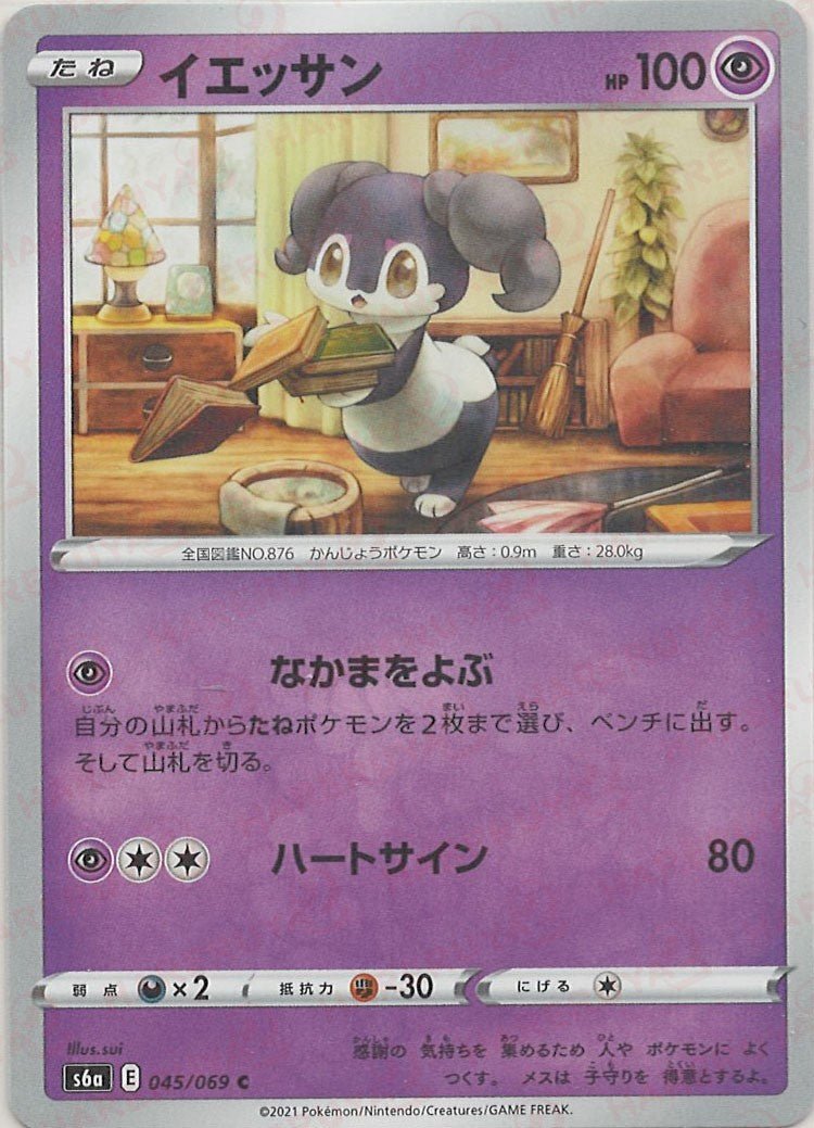 イエッサン(C){超}〈045/069〉[S6a] ｜ポケカ販売‧買取｜ 晴れる屋2