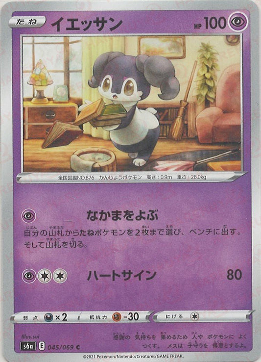 イエッサン(C){超}〈045/069〉[S6a] ｜ポケカ販売‧買取｜ 晴れる屋2