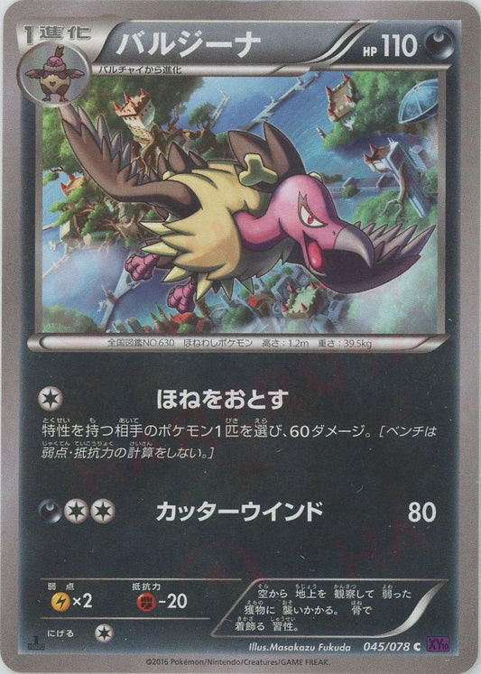 バルジーナ(C){悪}〈045/078〉[XY10] ｜ポケカ販売‧買取｜ 晴れる屋2