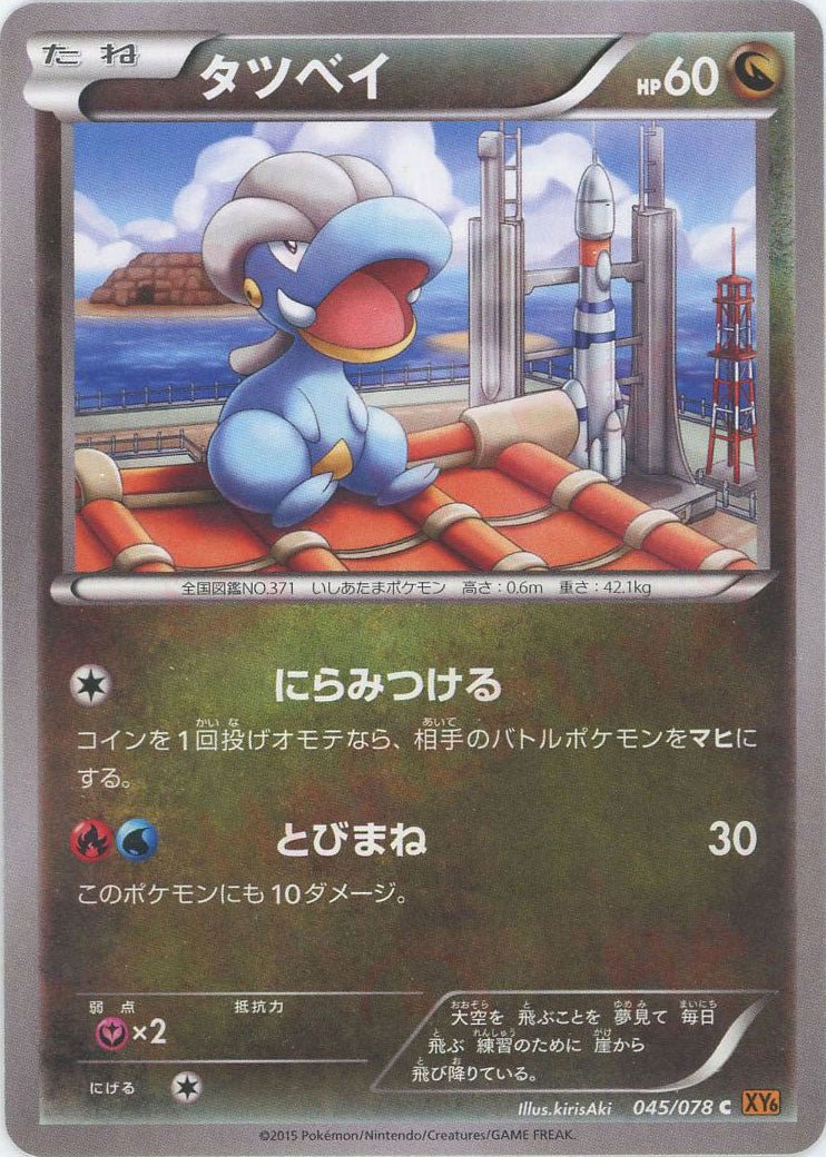 タツベイ(C){ドラゴン}〈045/078〉[XY6] ｜ポケカ販売‧買取｜ 晴れる屋2