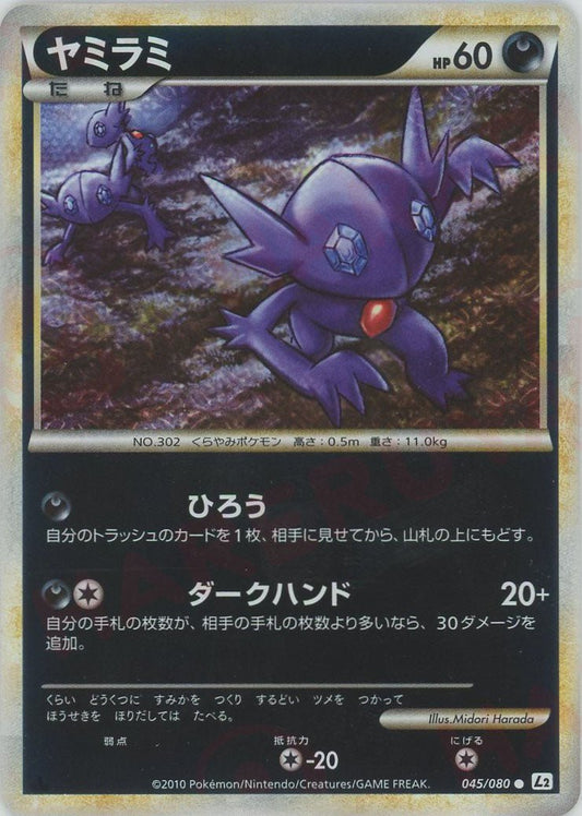 ヤミラミ:ミラー(C){悪}〈045/080〉[L2-w-M] ｜ポケカ販売‧買取｜ 晴れる屋2