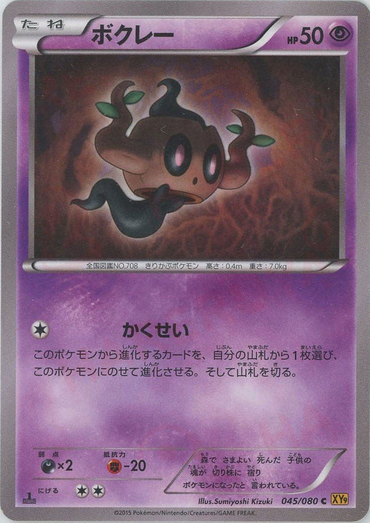 ボクレー(C){超}〈045/080〉[XY9] ｜ポケカ販売‧買取｜ 晴れる屋2
