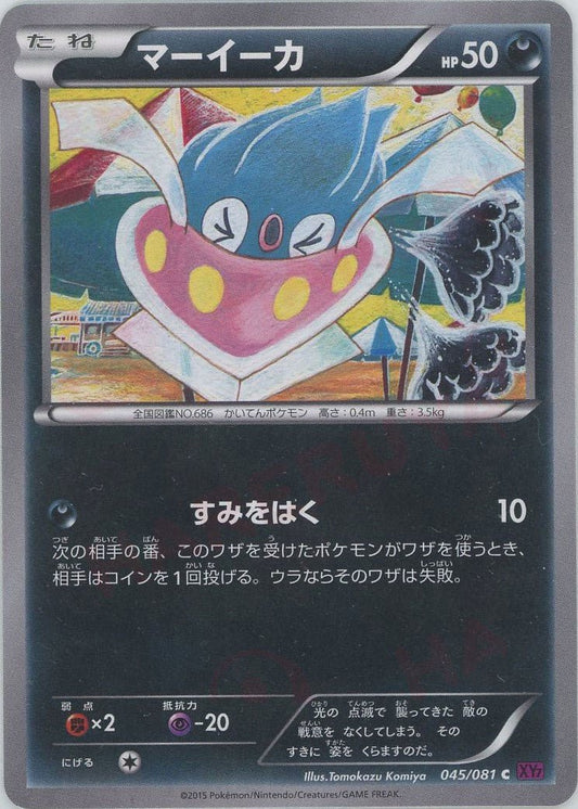 マーイーカ(C){悪}〈045/081〉[XY7] ｜ポケカ販売‧買取｜ 晴れる屋2