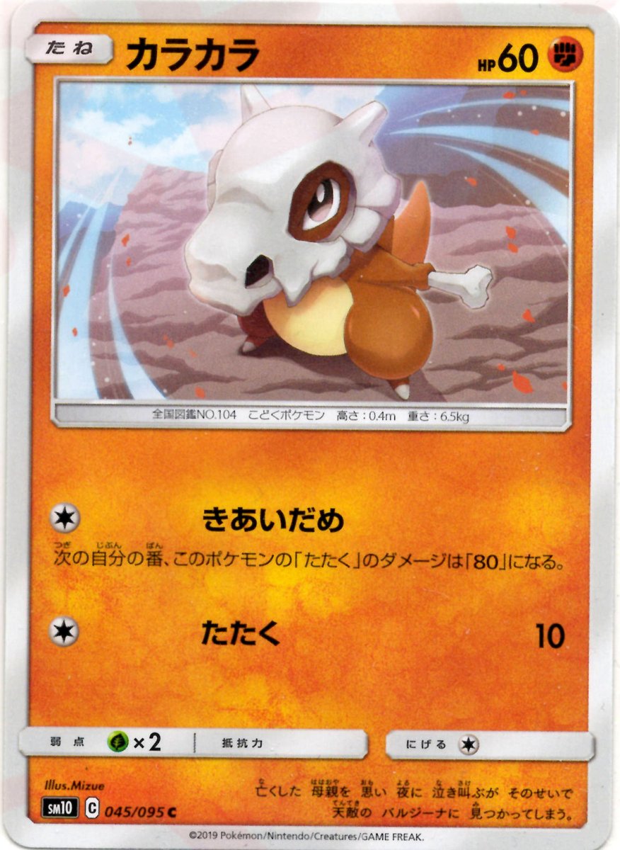 カラカラ(C){闘}〈045/095〉[SM10] ｜ポケカ販売‧買取｜ 晴れる屋2