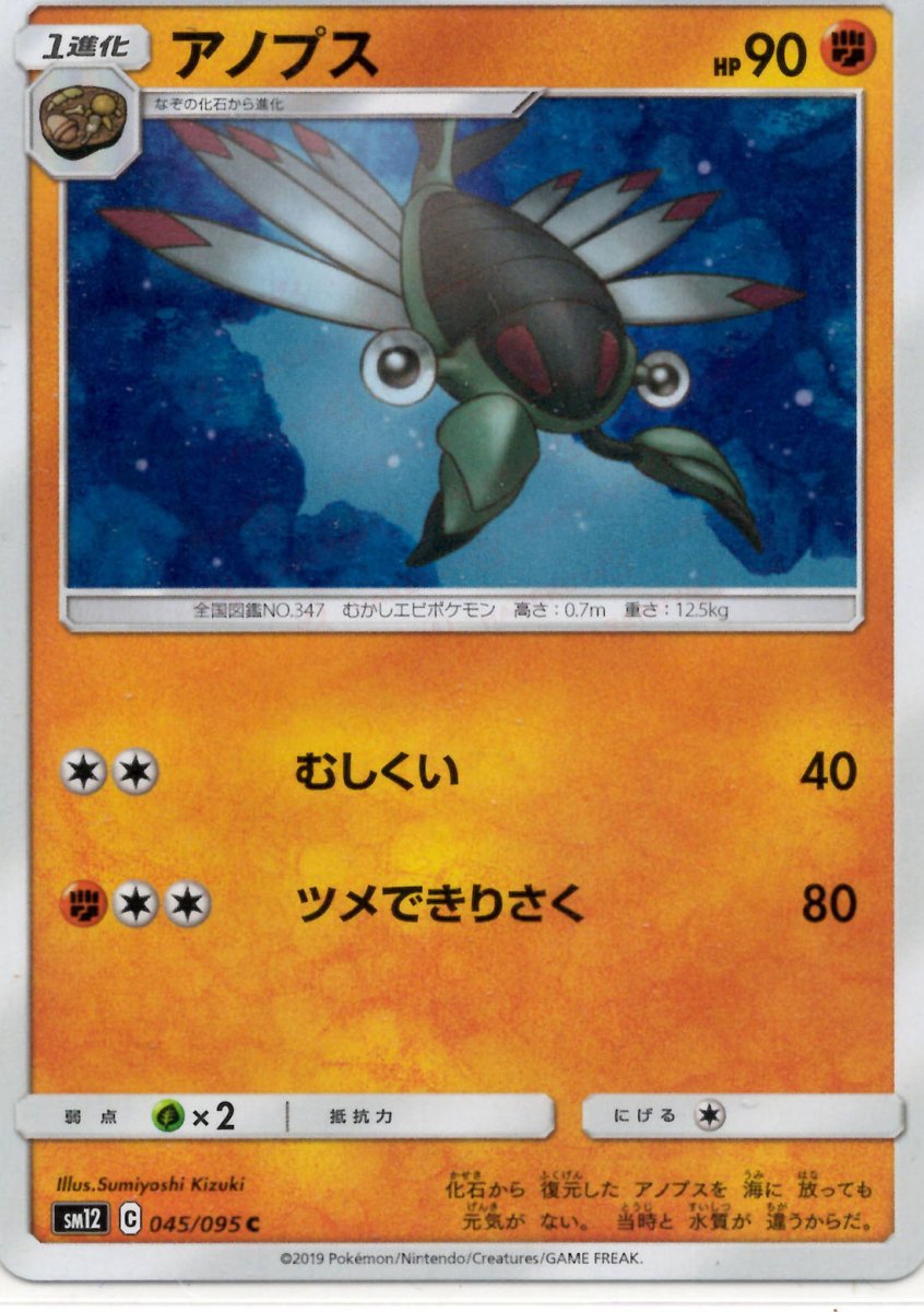 アノプス(C){闘}〈045/095〉[SM12] ｜ポケカ販売‧買取｜ 晴れる屋2