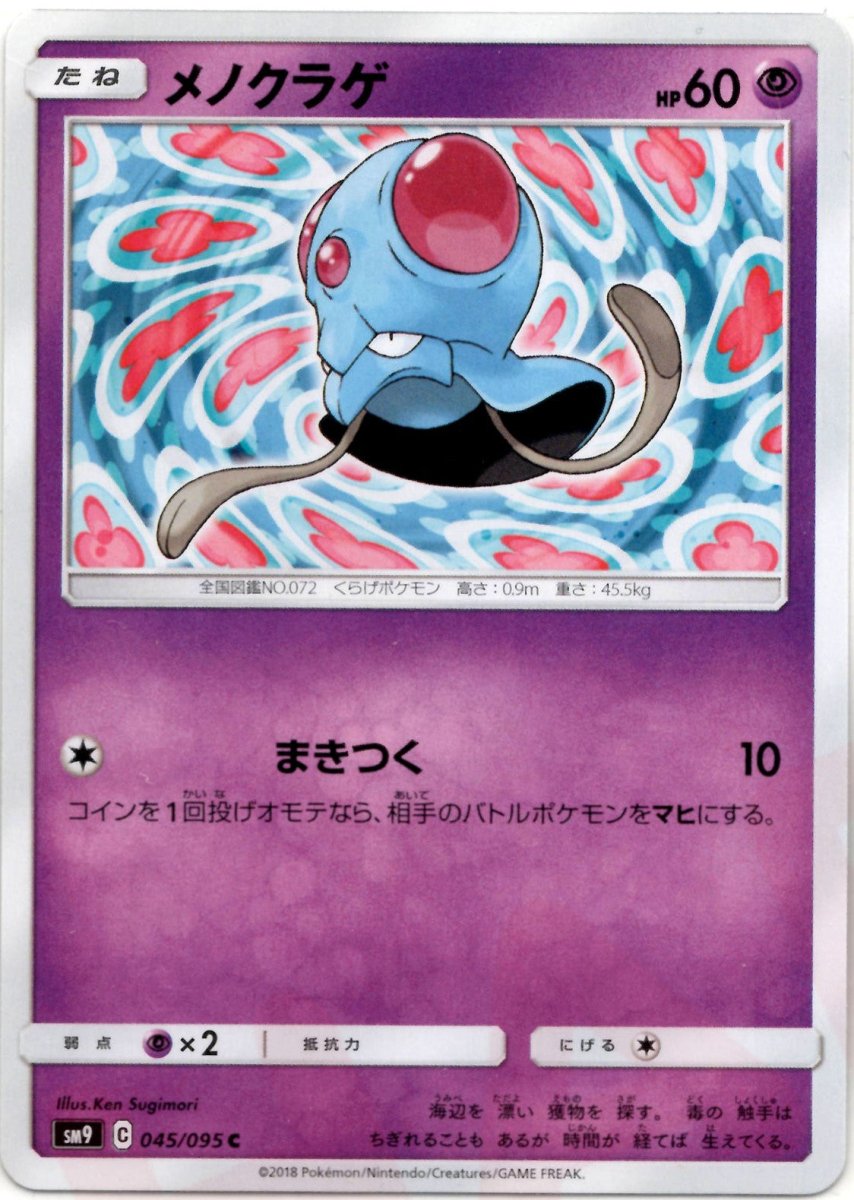 メノクラゲ(C){超}〈045/095〉[SM9] ｜ポケカ販売‧買取｜ 晴れる屋2