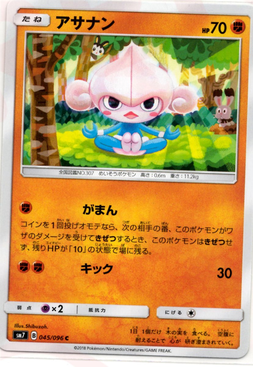 アサナン(C){闘}〈045/096〉[SM7] ｜ポケカ販売‧買取｜ 晴れる屋2