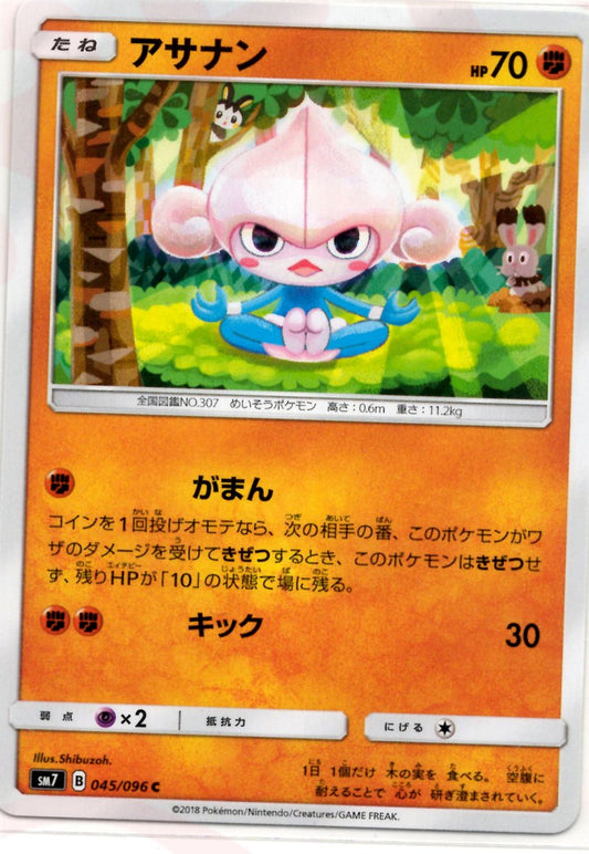 アサナン(C){闘}〈045/096〉[SM7] ｜ポケカ販売‧買取｜ 晴れる屋2