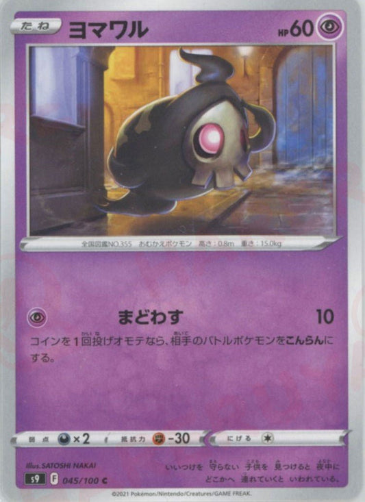 ヨマワル(C){超}〈045/100〉[S9] ｜ポケカ販売‧買取｜ 晴れる屋2
