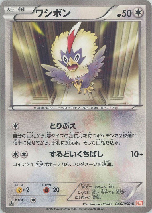 ワシボン(C){無}〈046/050〉[BW5-o] ｜ポケカ販売‧買取｜ 晴れる屋2