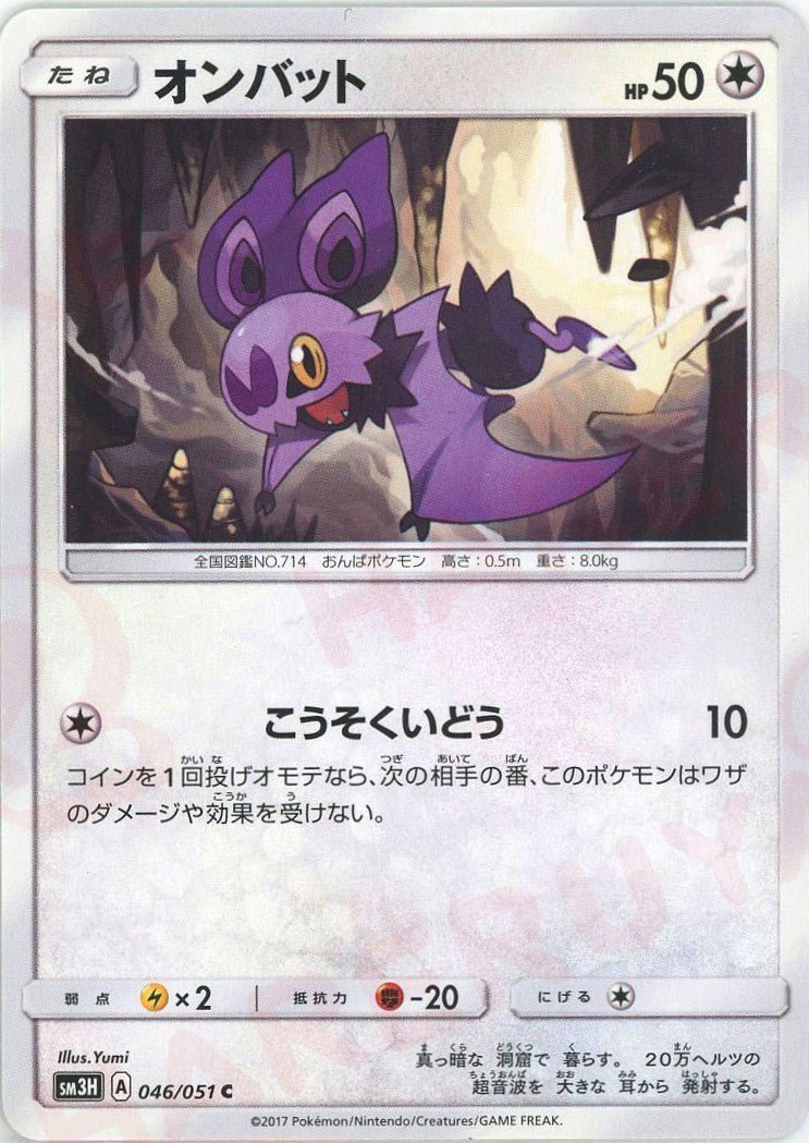 オンバット(C){無}〈046/051〉[SM3H] ｜ポケカ販売‧買取｜ 晴れる屋2