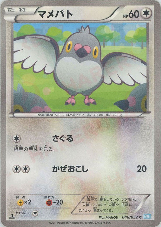 マメパト(C){無}〈046/052〉[BW3-l] ｜ポケカ販売‧買取｜ 晴れる屋2