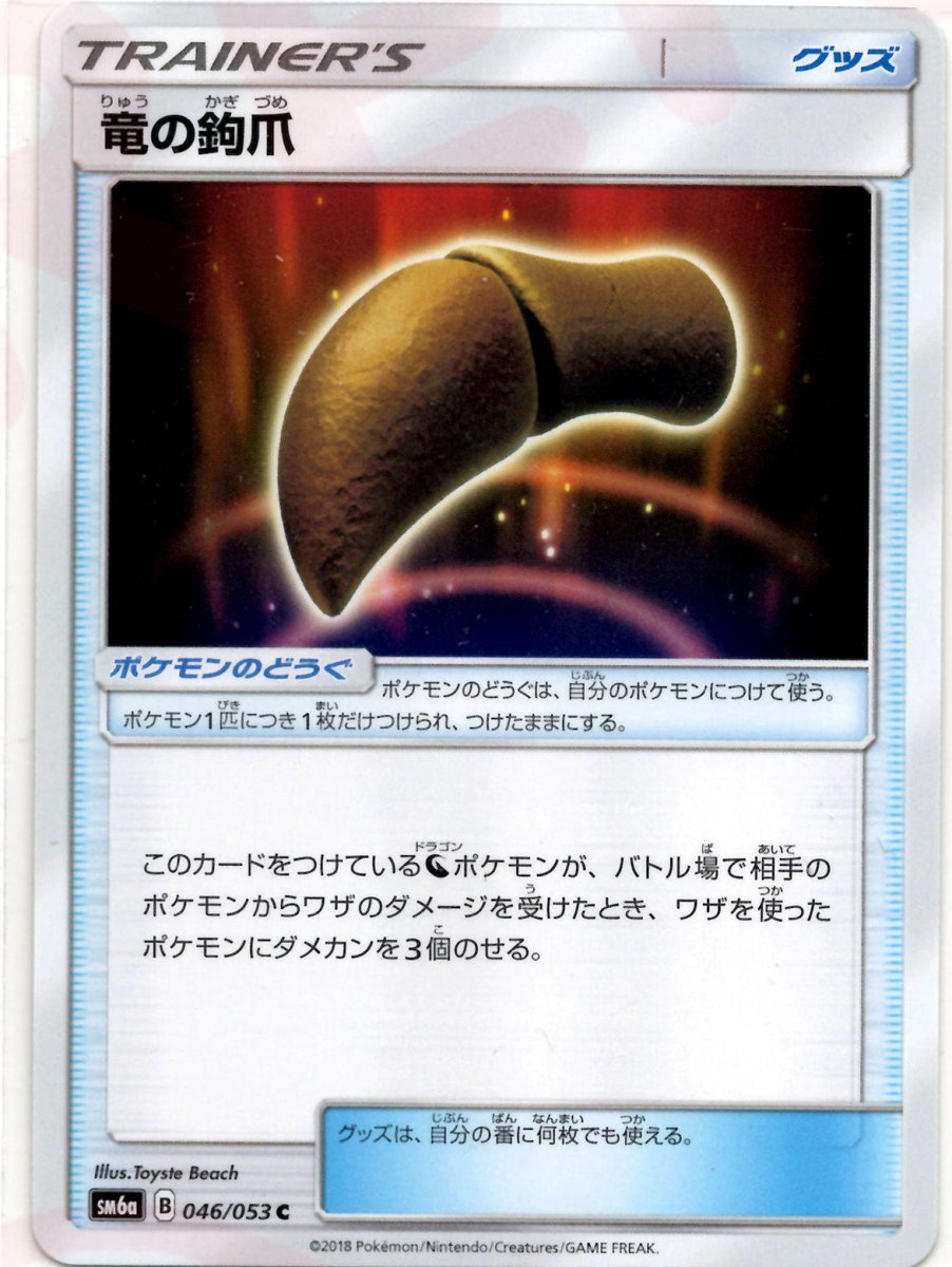 竜の鉤爪(C){グッズ}〈046/053〉[SM6a] ｜ポケカ販売‧買取｜ 晴れる屋2