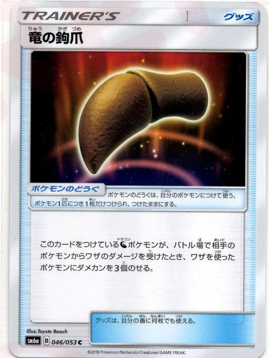 竜の鉤爪(C){グッズ}〈046/053〉[SM6a] ｜ポケカ販売‧買取｜ 晴れる屋2