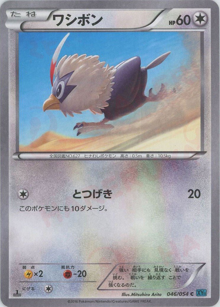 ワシボン(C){無}〈046/054〉[XY11-l] ｜ポケカ販売‧買取｜ 晴れる屋2