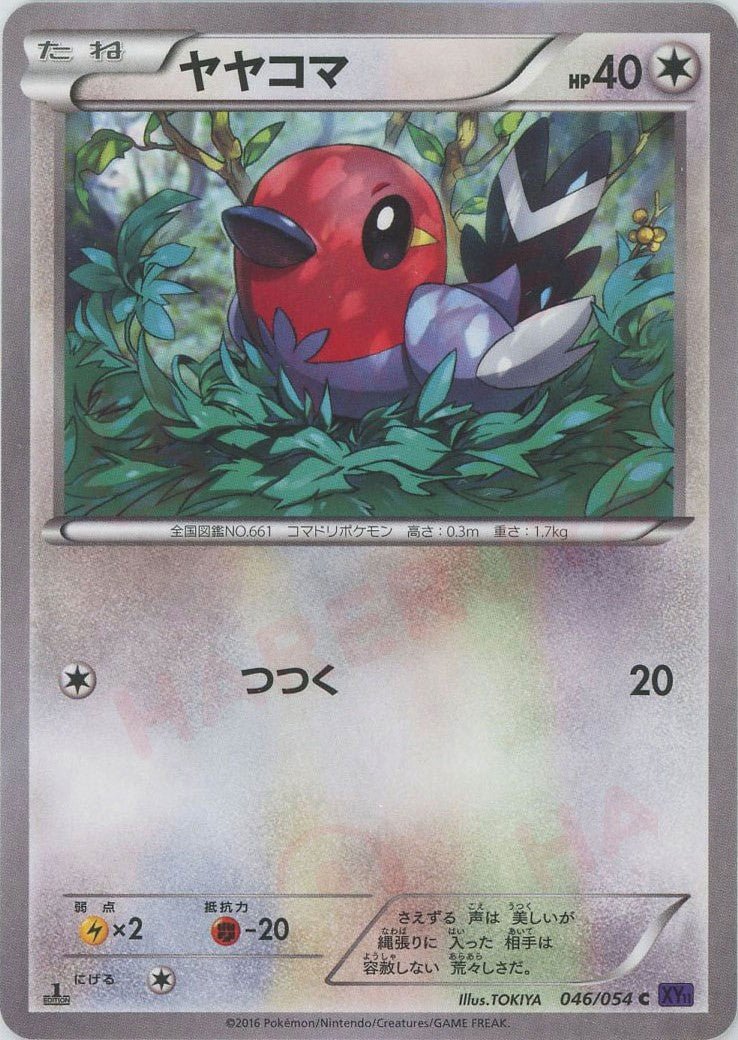 ヤヤコマ(C){無}〈046/054〉[XY11-p] ｜ポケカ販売‧買取｜ 晴れる屋2