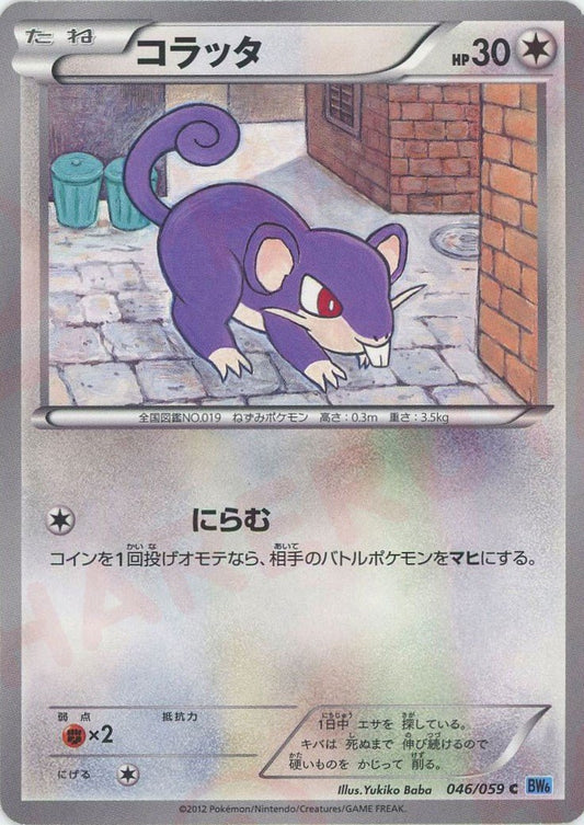 コラッタ(C){無}〈046/059〉[BW6-l] ｜ポケカ販売‧買取｜ 晴れる屋2