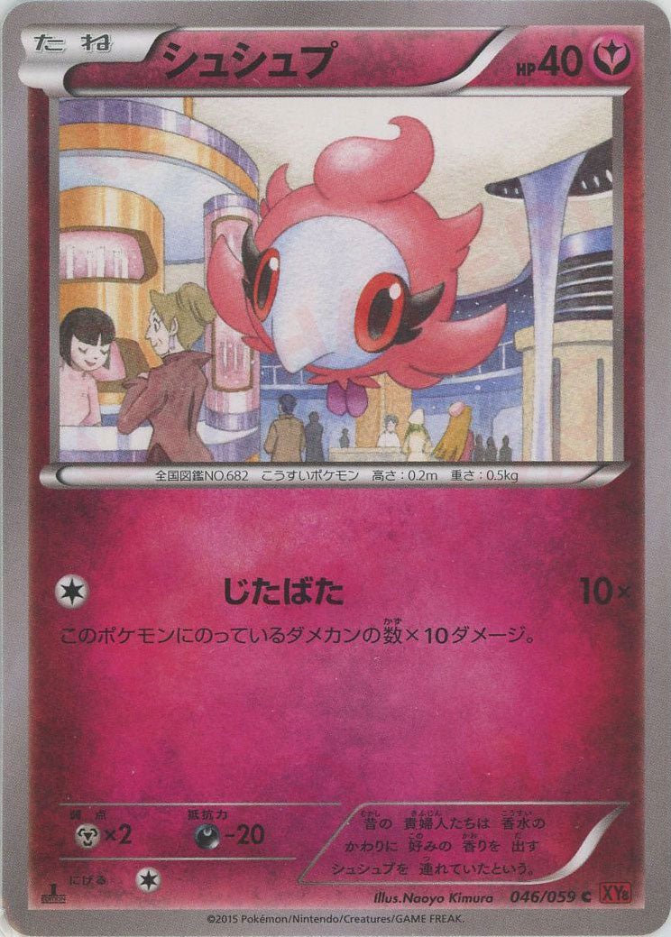 シュシュプ(C){フェアリー}〈046/059〉[XY8-r] ｜ポケカ販売‧買取｜ 晴れる屋2