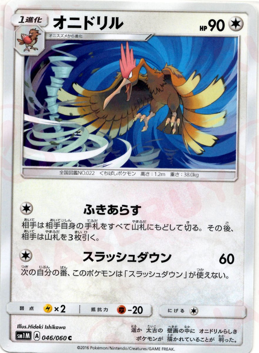 オニドリル(C){無}〈046/060〉[SM1M] ｜ポケカ販売‧買取｜ 晴れる屋2