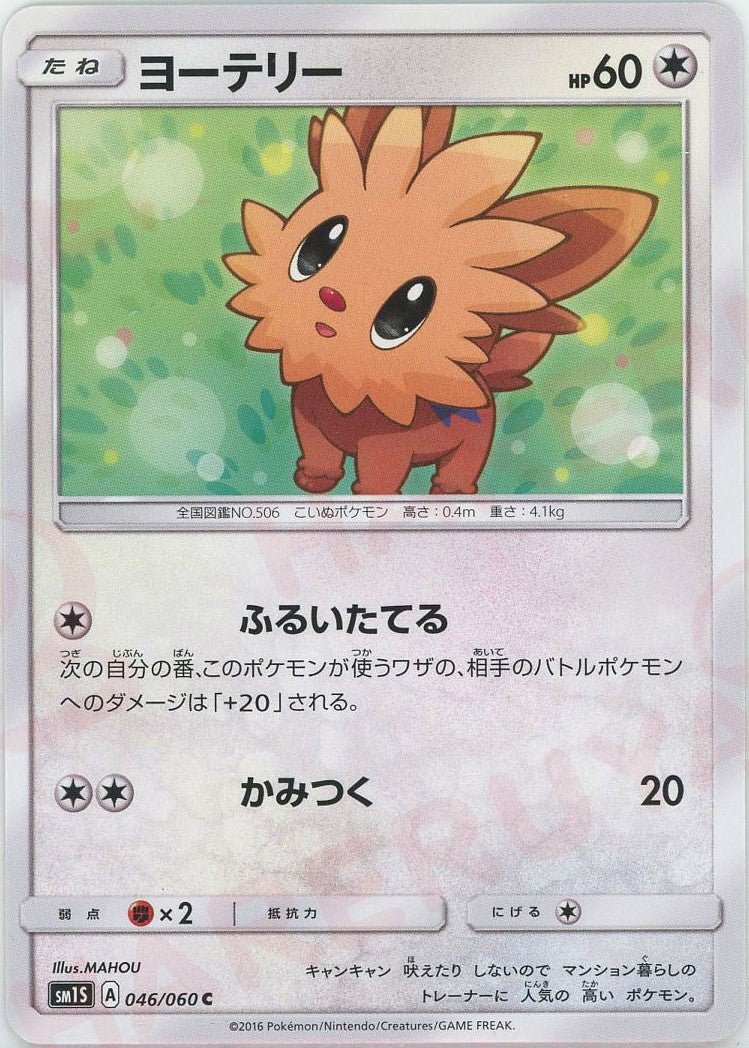ヨーテリー(C){無}〈046/060〉[SM1S] ｜ポケカ販売‧買取｜ 晴れる屋2