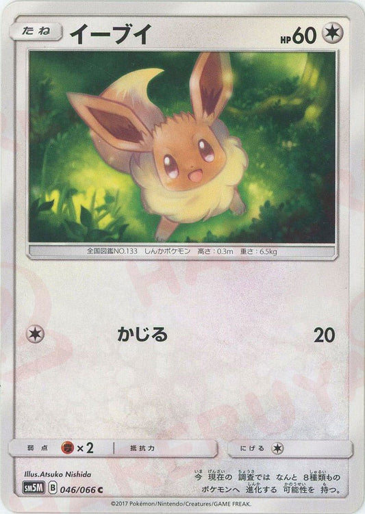 イーブイ(C){無}〈046/066〉[SM5M] ｜ポケカ販売‧買取｜ 晴れる屋2