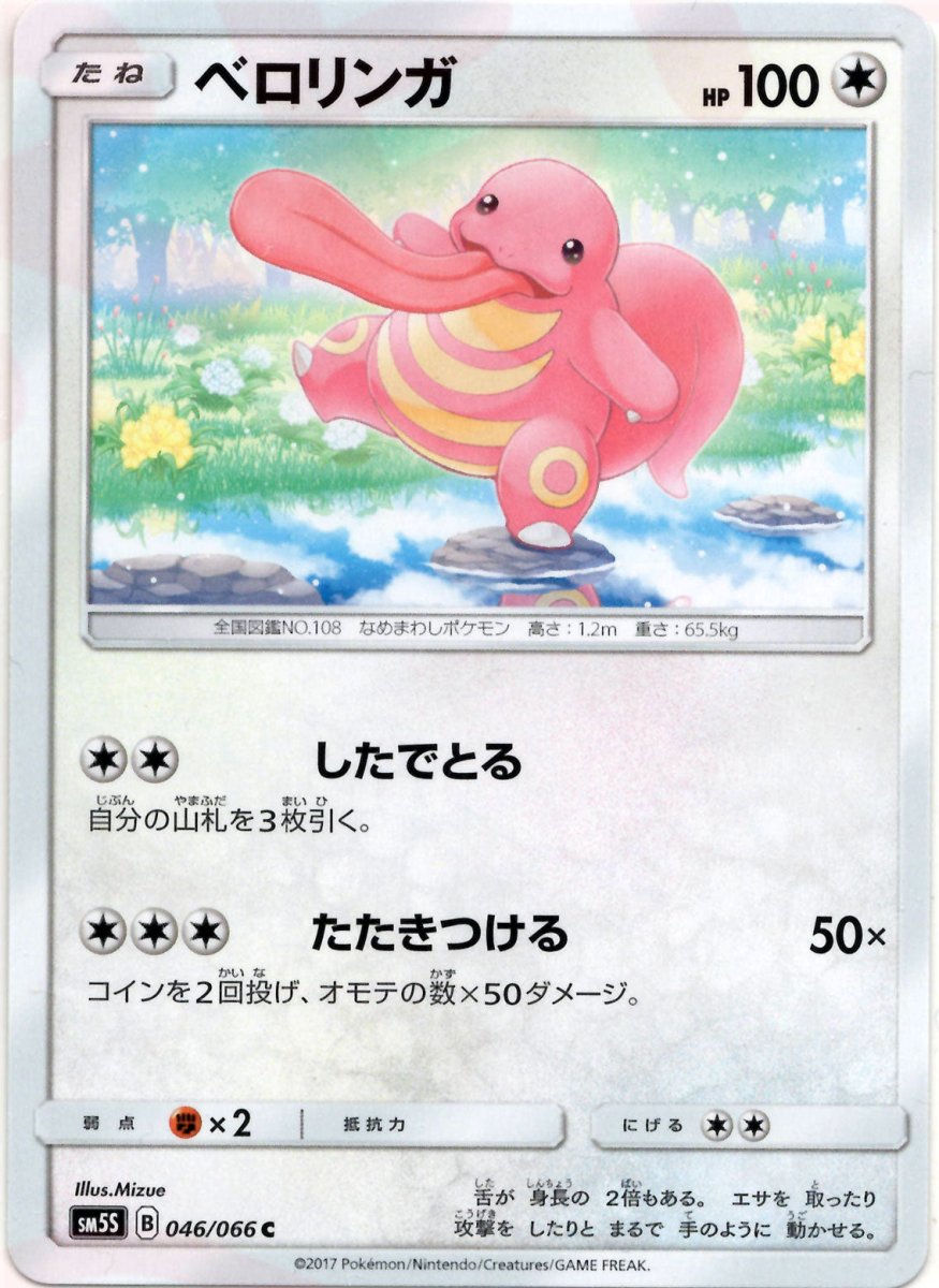 ベロリンガ(C){無}〈046/066〉[SM5S] ｜ポケカ販売‧買取｜ 晴れる屋2