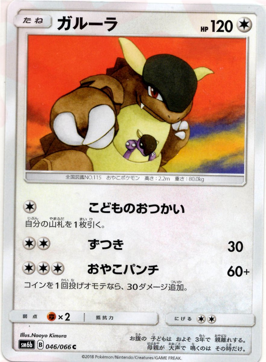 ガルーラ(C){無}〈046/066〉[SM6b] ｜ポケカ販売‧買取｜ 晴れる屋2