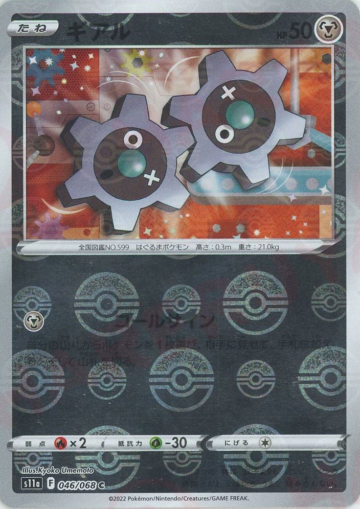 ギアル:ミラー(C){鋼}〈046/068〉[S11a-M] ｜ポケカ販売‧買取｜ 晴れる屋2