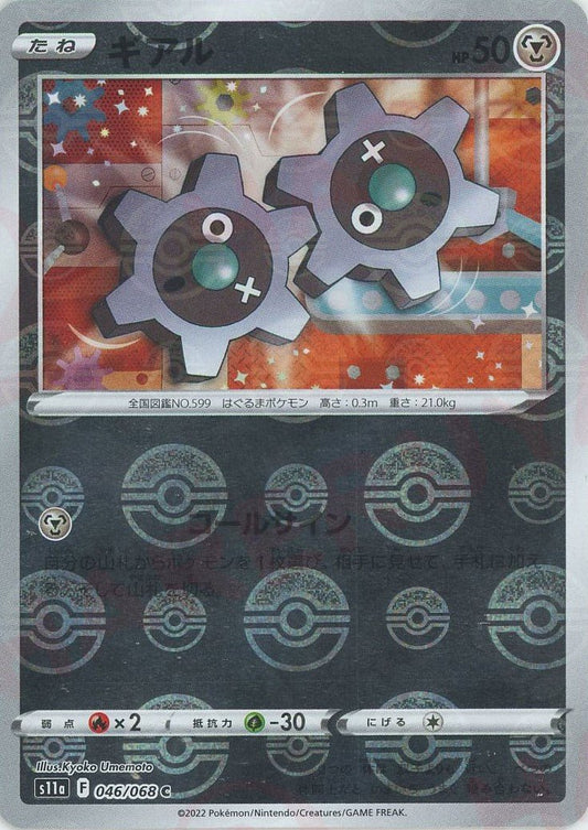 ギアル:ミラー(C){鋼}〈046/068〉[S11a-M] ｜ポケカ販売‧買取｜ 晴れる屋2