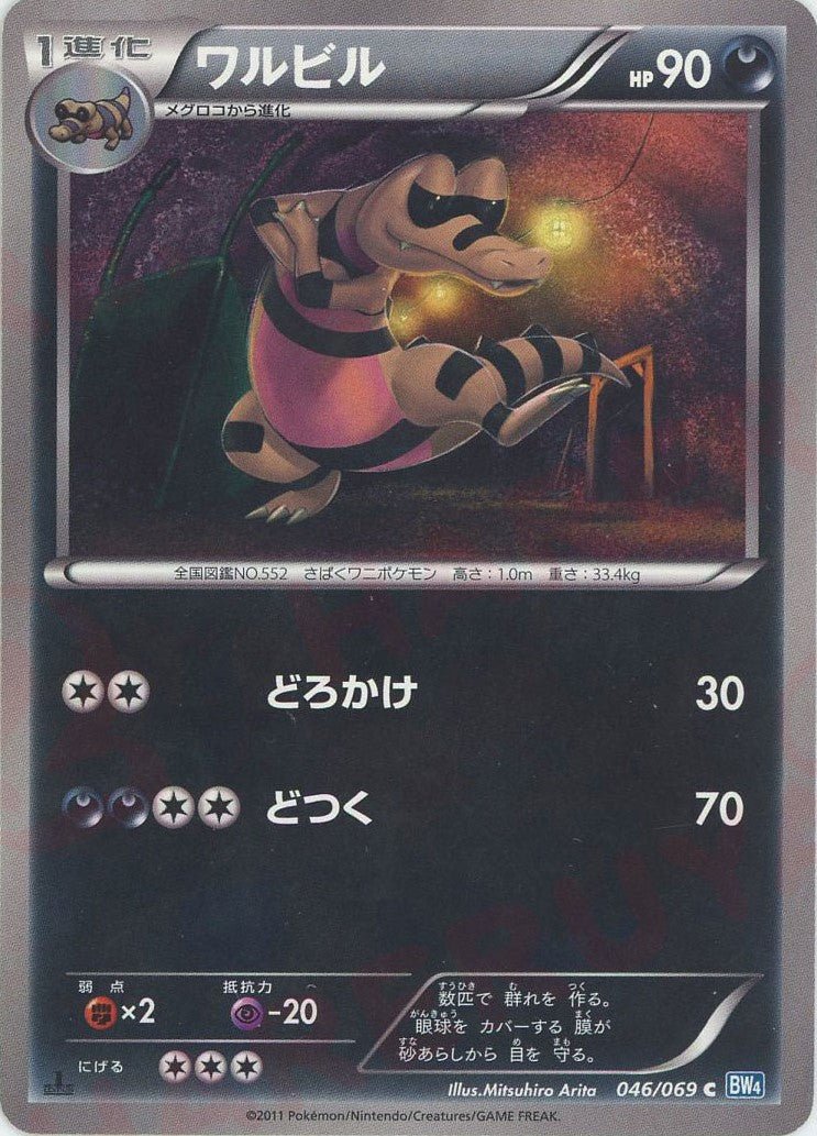 ワルビル(C){悪}〈046/069〉[BW4] ｜ポケカ販売‧買取｜ 晴れる屋2