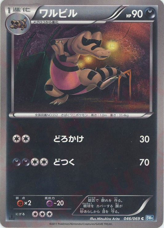 ワルビル(C){悪}〈046/069〉[BW4] ｜ポケカ販売‧買取｜ 晴れる屋2