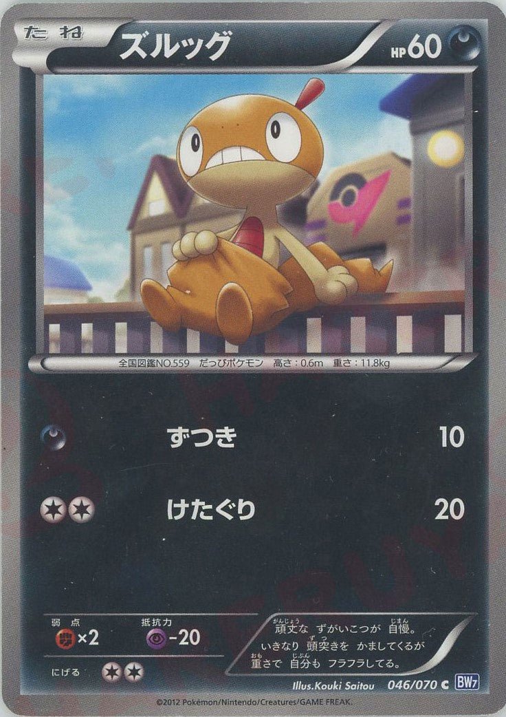 ズルッグ(C){悪}〈046/070〉[BW7] ｜ポケカ販売‧買取｜ 晴れる屋2