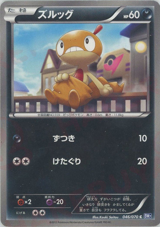 ズルッグ(C){悪}〈046/070〉[BW7] ｜ポケカ販売‧買取｜ 晴れる屋2