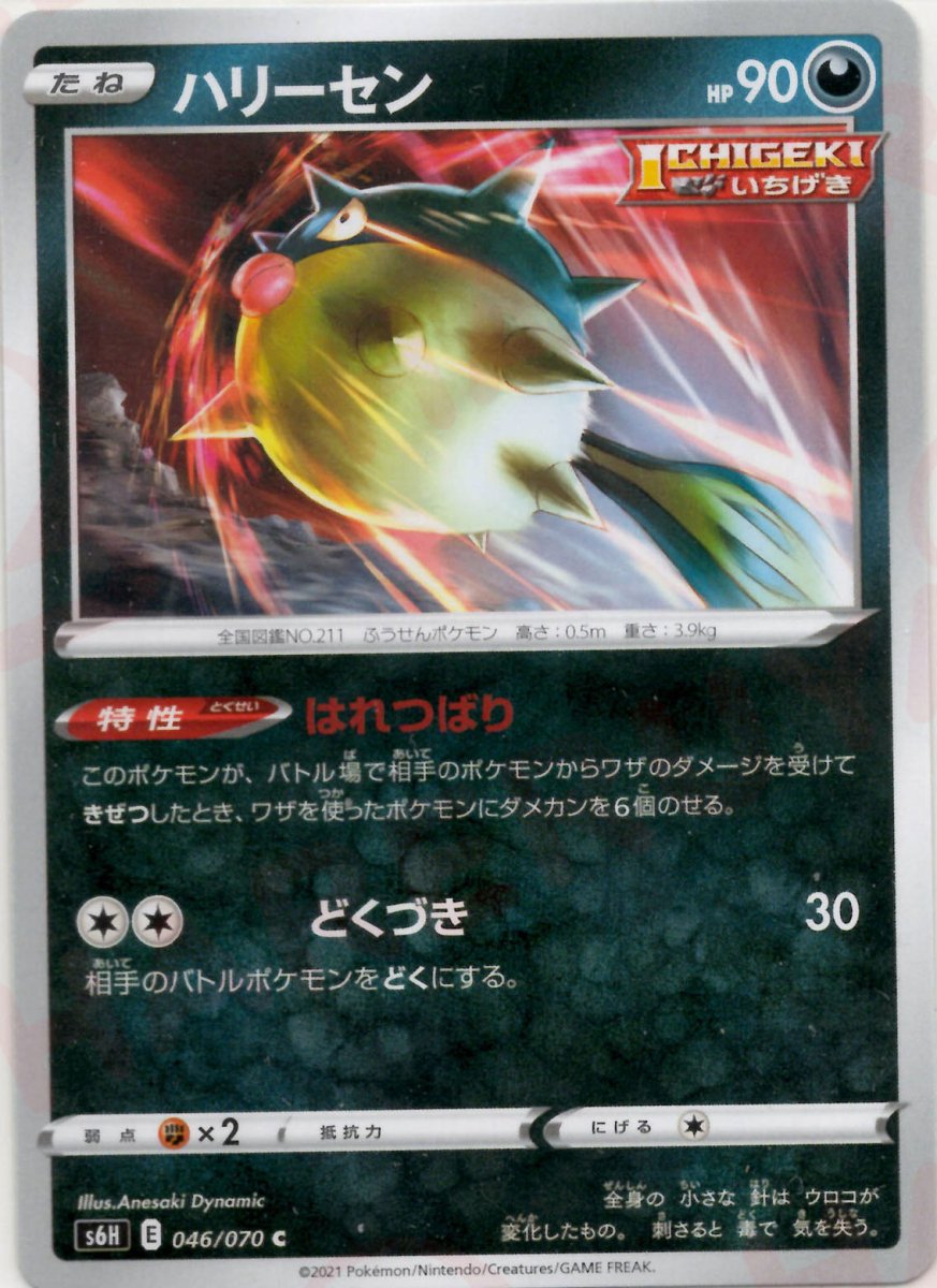 ハリーセン(C){悪}〈046/070〉[S6H] ｜ポケカ販売‧買取｜ 晴れる屋2