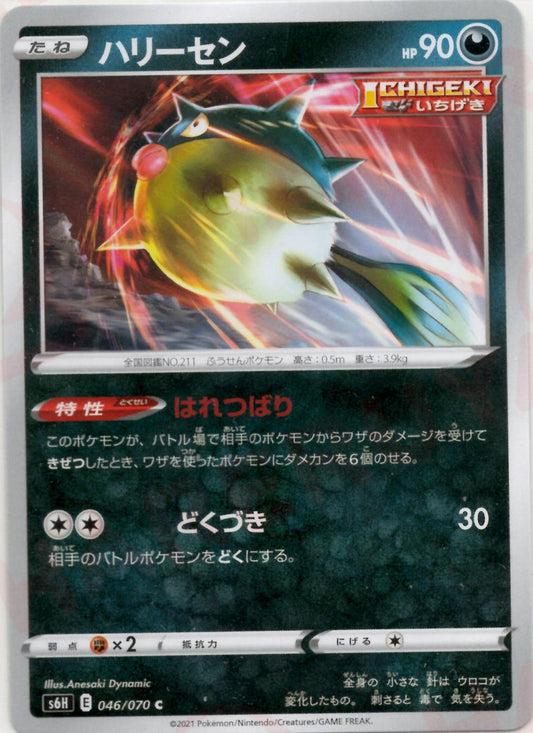 ハリーセン(C){悪}〈046/070〉[S6H] ｜ポケカ販売‧買取｜ 晴れる屋2