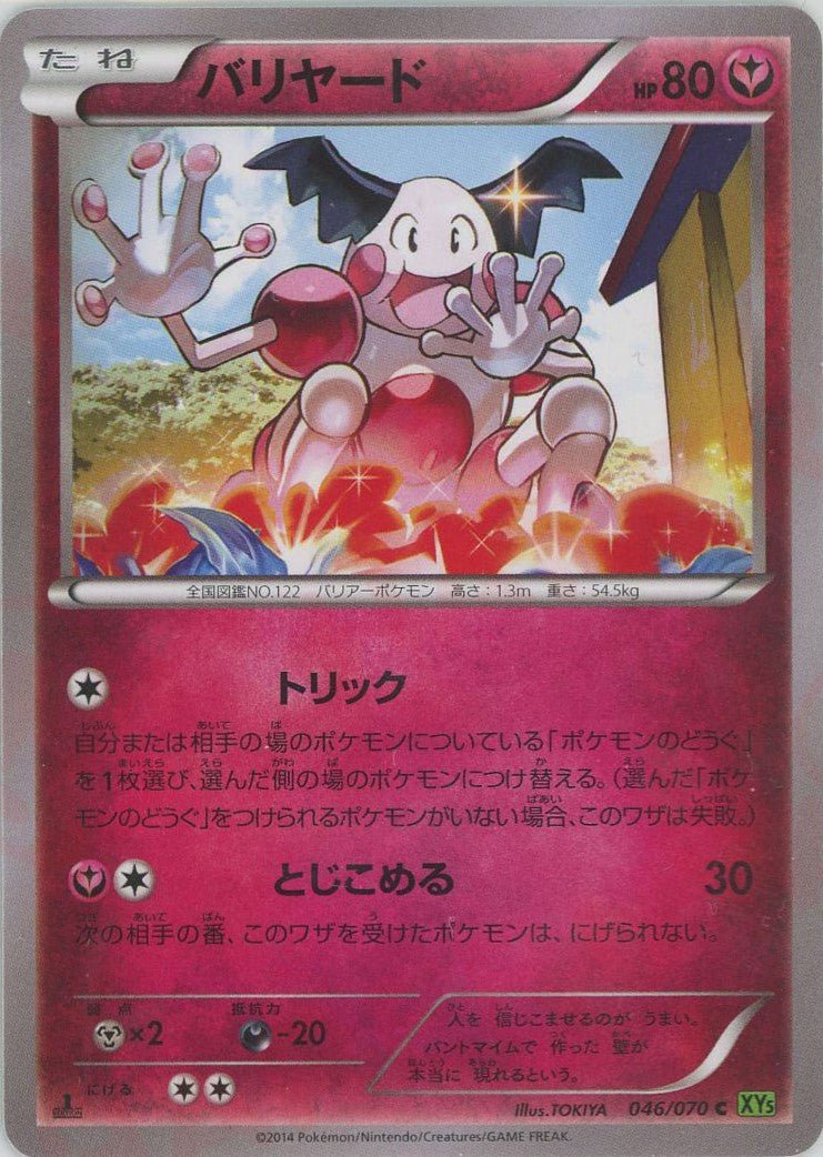バリヤード(C){フェアリー}〈046/070〉[XY5-l] ｜ポケカ販売‧買取｜ 晴れる屋2