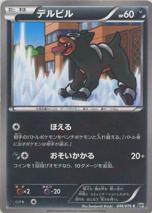 デルビル(C){悪}〈046/076〉[BW9] ｜ポケカ販売‧買取｜ 晴れる屋2