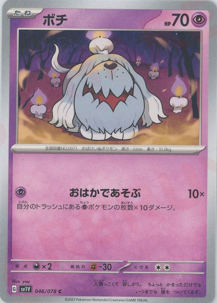 ボチ(C){超}〈046/078〉[SV1V] ｜ポケカ販売‧買取｜ 晴れる屋2