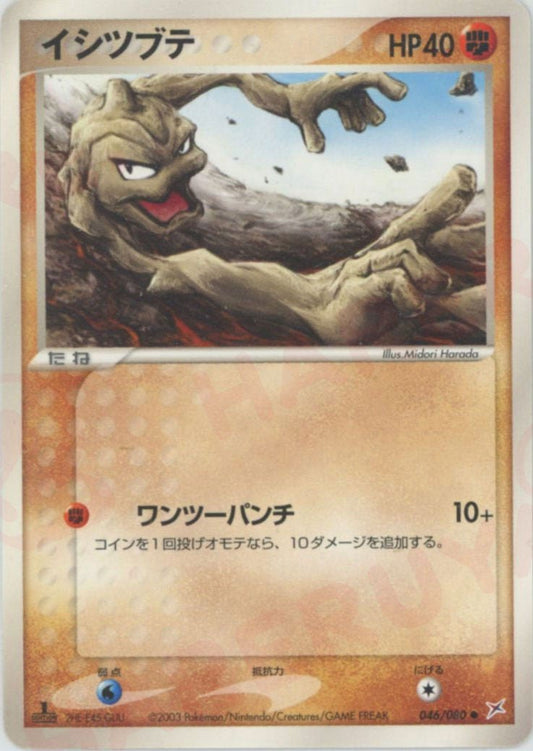 イシツブテ(C){闘}〈046/080〉[ADEX] ｜ポケカ販売‧買取｜ 晴れる屋2