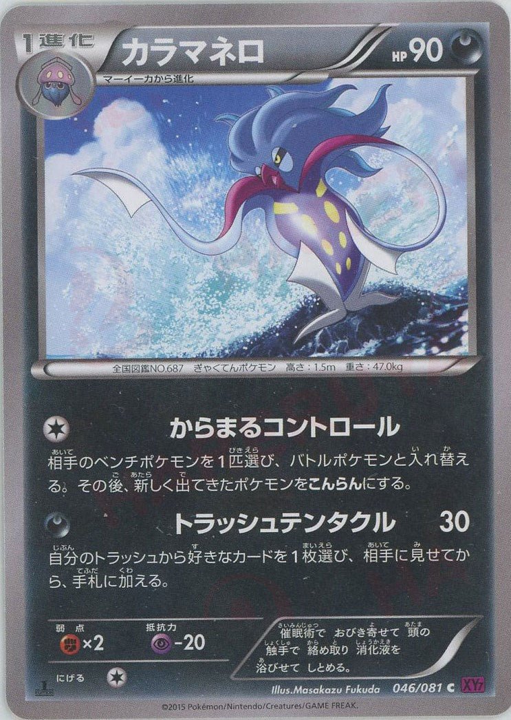 カラマネロ(C){悪}〈046/081〉[XY7] ｜ポケカ販売‧買取｜ 晴れる屋2